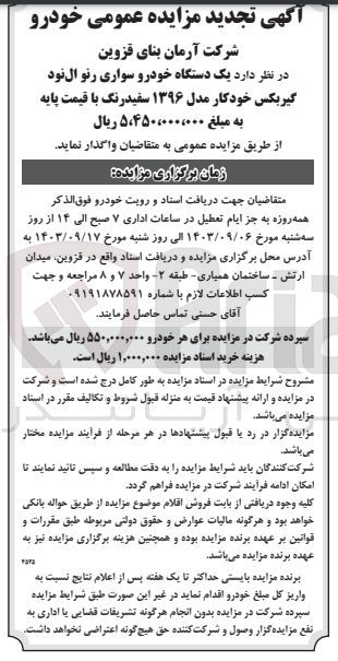 تصویر کوچک آگهی فروش یک دستگاه خودرو سواری رنو ال نود گیربکس خودکار مدل ۱۳۹۶ سفید رنگ