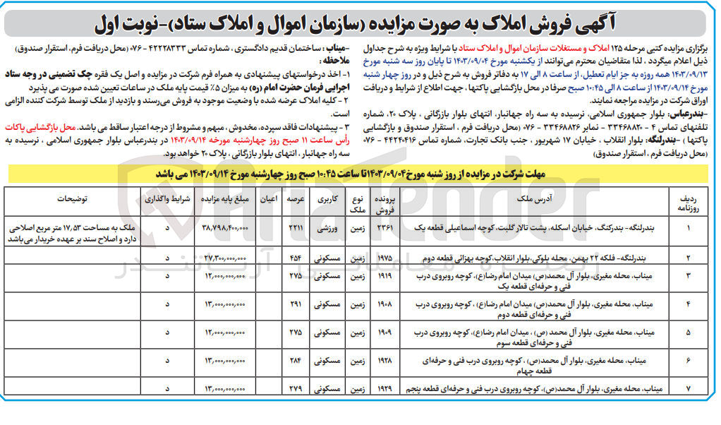 تصویر کوچک آگهی فروش املاک و مستغلات در 7 ردیف در بندرعباس با کاربری ورزشی، مسکونی