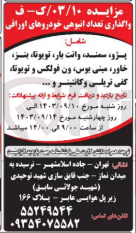 تصویر کوچک آگهی واگذاری تعداد انبوهی خودرو های اوراقی شامل :
پژو ،سمند ،وانت بار ،تویوتا ،بنز ،خاور و...
