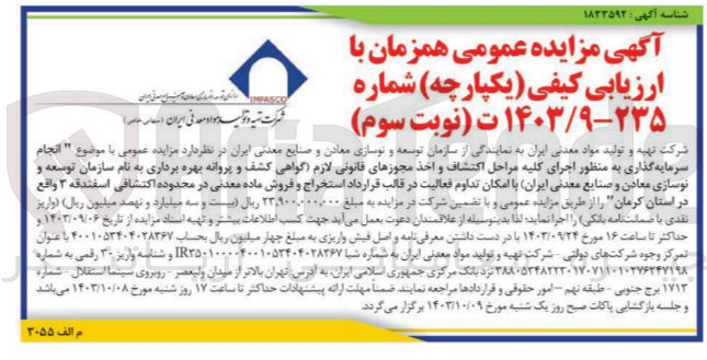 تصویر کوچک آگهی انجام سرمایه گذاری به منظور اجرای کلیه مراحل اکتشاف و اخذ مجوزهای قانونی لازم (گواهی کشف و پروانه بهره برداری به نام شرکت تهیه و تولید مواد معدنی ایران با امکان تداوم فعالیت در قالب قرارداد استخراج و فروش ماده معدنی در محدوده اکتشافی اسفندقه 2 واقع در استان کرمان 