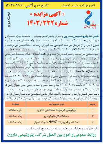 تصویر کوچک آگهی فروش  تجهیزات مستعمل واحد های مجتمع :
چیلرهای فرسوده ساختمان اداری 
دستگاه کارماتوگرافی 
دستگاه و تجهیزات hvac سایت اهواز 