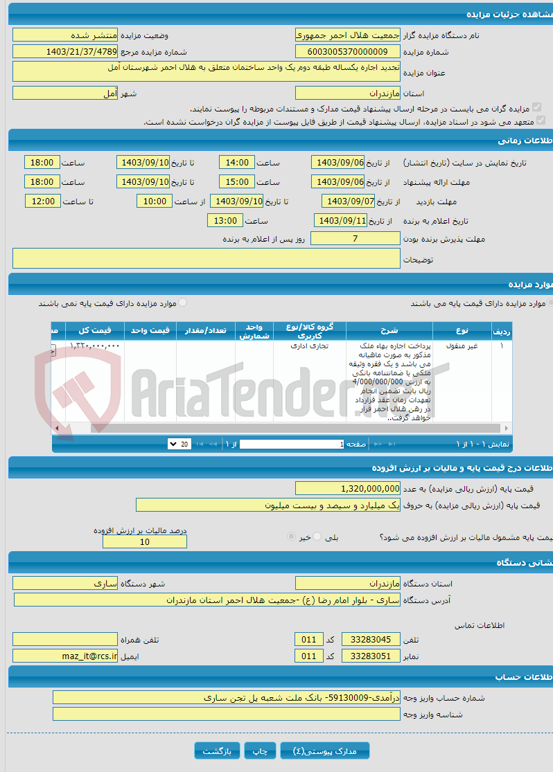 تصویر کوچک آگهی تجدید اجاره یکساله طبقه دوم یک واحد ساختمان متعلق به هلال احمر شهرستان آمل