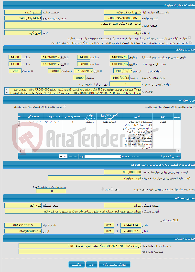 تصویر کوچک آگهی فروش خودرو پیکان وانت فرسوده