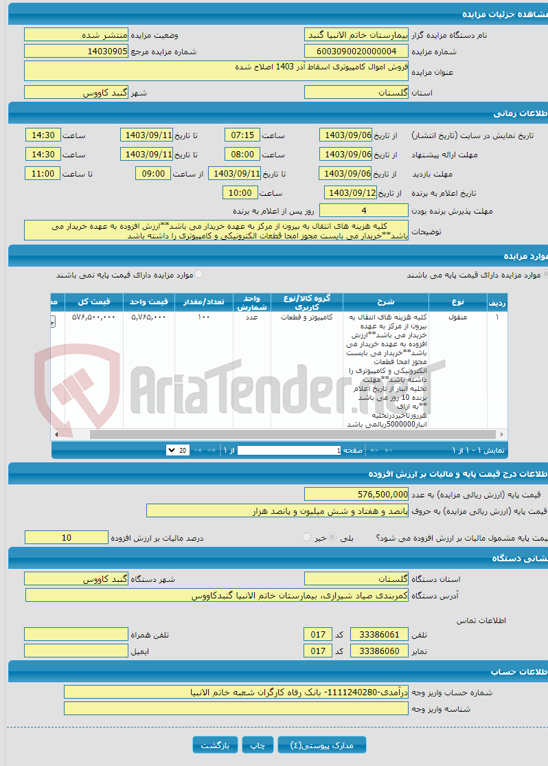 تصویر کوچک آگهی فروش اموال کامپیوتری اسقاط آذر 1403 اصلاح شده