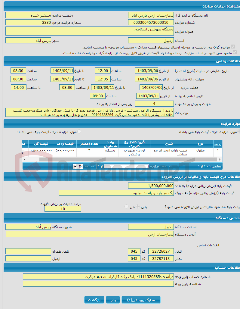 تصویر کوچک آگهی دستگاه بیهوشی اسقاطی