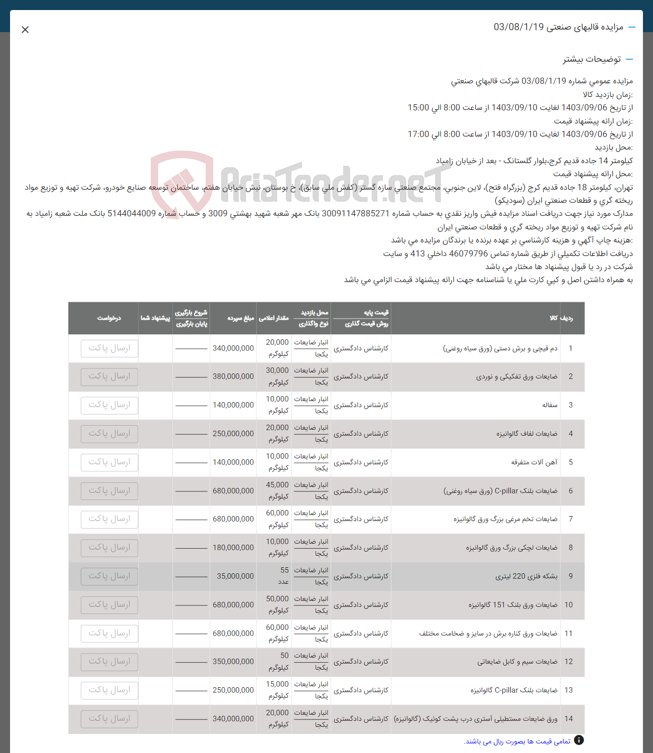 تصویر کوچک آگهی فروش اقلام شامل: دم قیچی -ضایعات ورق تفکیکی -سفاله -آهن آلات - ضایعات بلنک ضایعات تخم مرغی- بشکه فلزی -ضایعات ورق و....