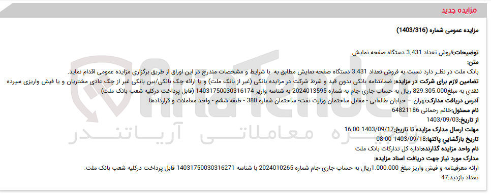تصویر کوچک آگهی  فروش تعداد 3.431 دستگاه صفحه نمایش 