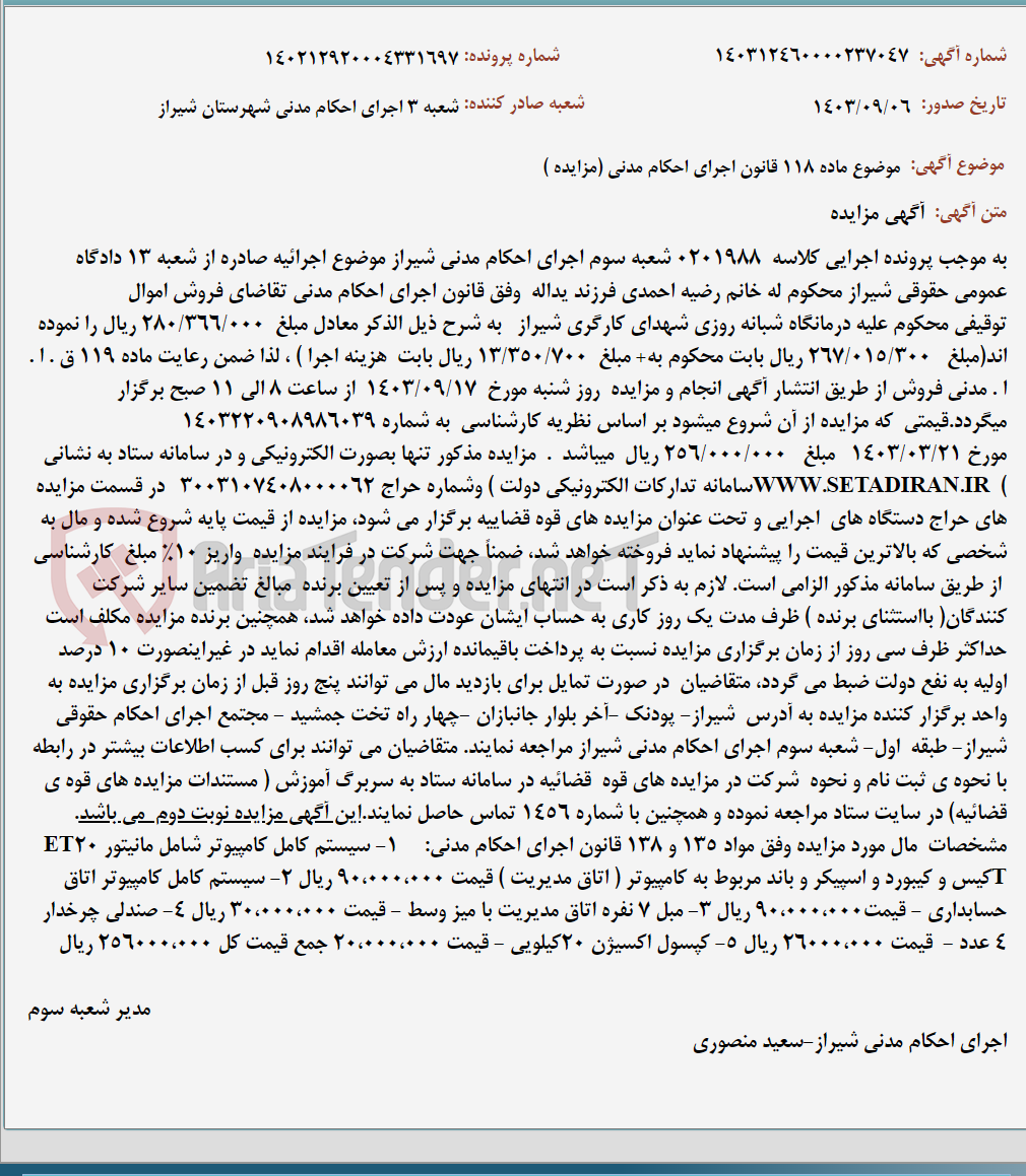 تصویر کوچک آگهی موضوع ماده 118 قانون اجرای احکام مدنی (مزایده )