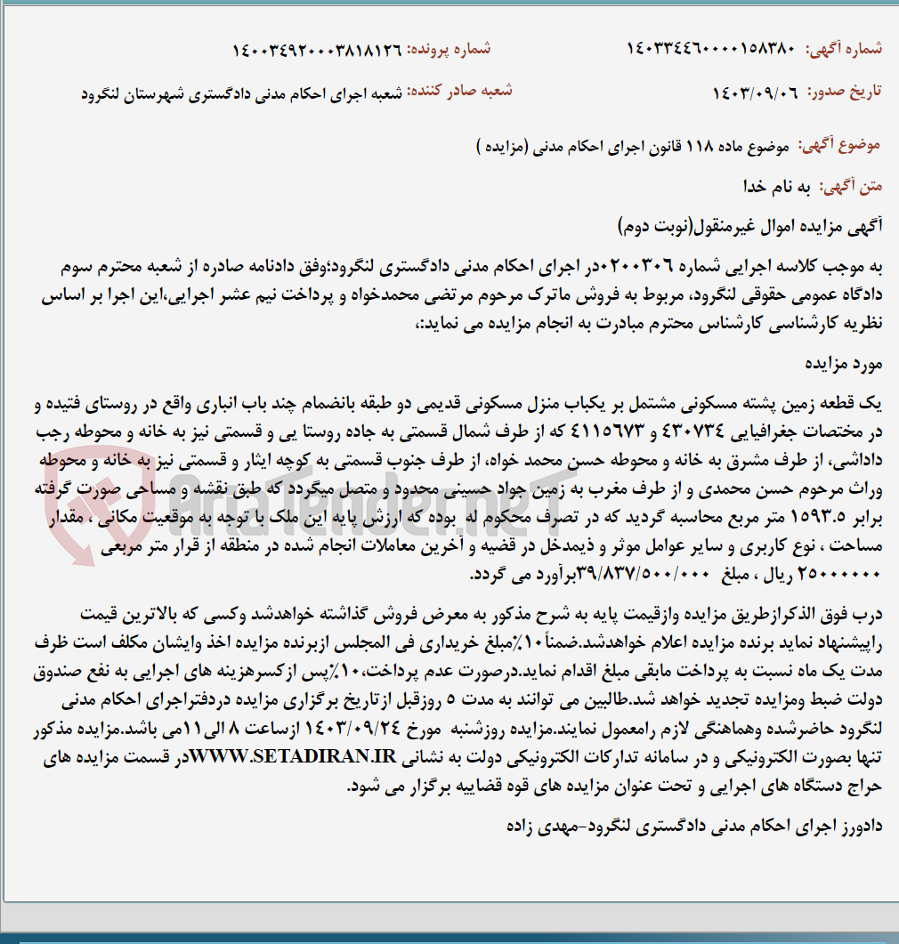 تصویر کوچک آگهی موضوع ماده 118 قانون اجرای احکام مدنی (مزایده )