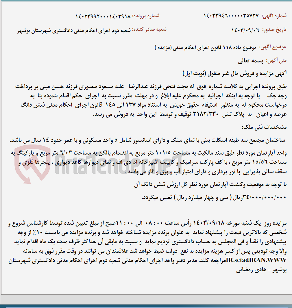 تصویر کوچک آگهی موضوع ماده 118 قانون اجرای احکام مدنی (مزایده )