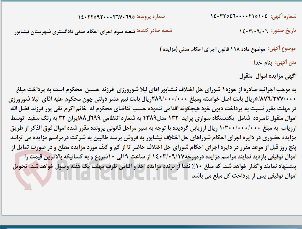 تصویر کوچک آگهی موضوع ماده 118 قانون اجرای احکام مدنی (مزایده )