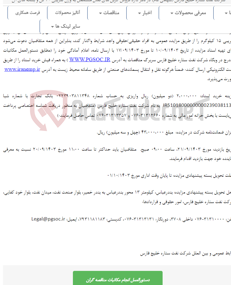 تصویر کوچک آگهی مزایده عمومی فروش کربن های فعال مستعمل به همراه بشکه های آن در پالایشگاه