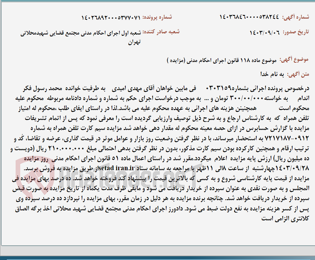 تصویر کوچک آگهی موضوع ماده 118 قانون اجرای احکام مدنی (مزایده )