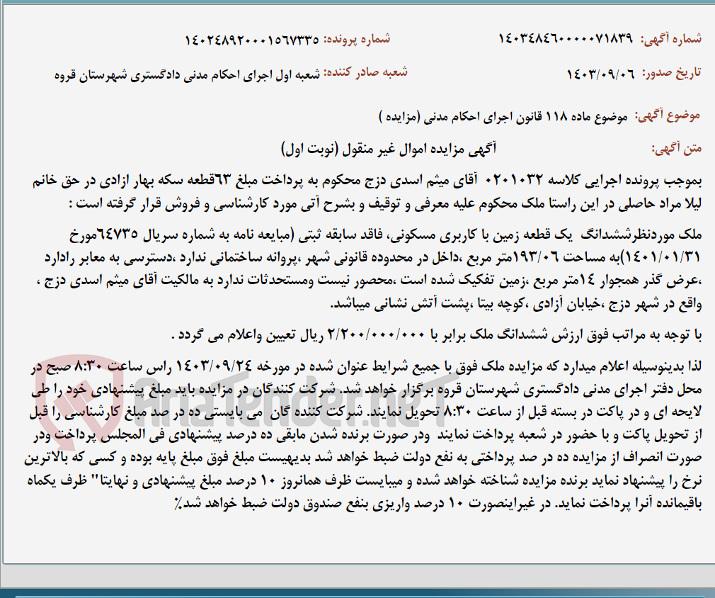 تصویر کوچک آگهی موضوع ماده 118 قانون اجرای احکام مدنی (مزایده )