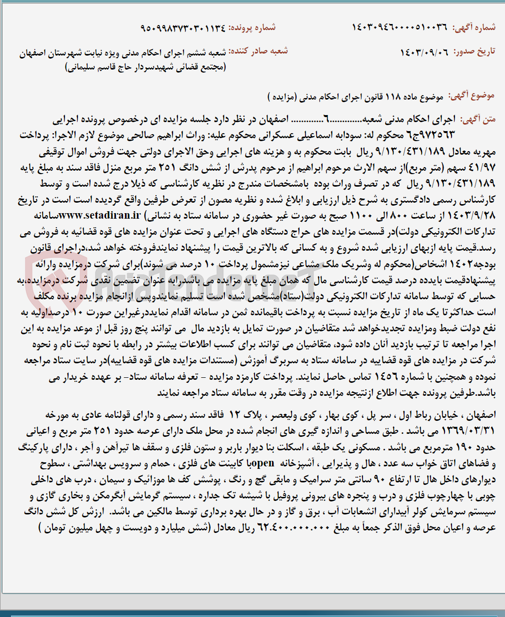 تصویر کوچک آگهی موضوع ماده 118 قانون اجرای احکام مدنی (مزایده )