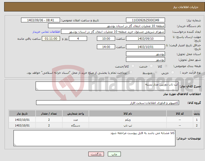 تصویر کوچک آگهی نیاز انتخاب تامین کننده-لب تاب دوربین مدار بسته 