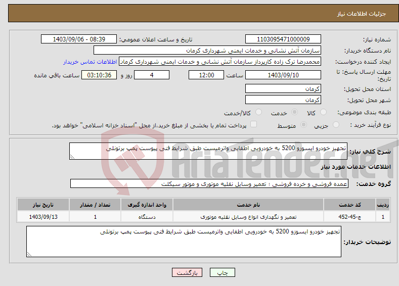 تصویر کوچک آگهی نیاز انتخاب تامین کننده-تجهیز خودرو ایسوزو 5200 به خودرویی اطفایی واترمیست طبق شرایط فنی پیوست پمپ برتونلی