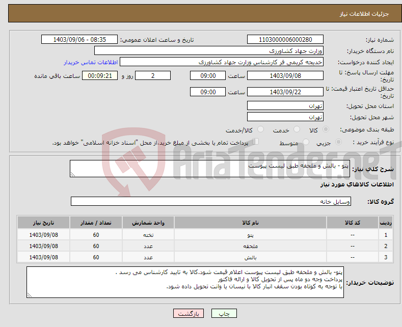 تصویر کوچک آگهی نیاز انتخاب تامین کننده-پتو - بالش و ملحفه طبق لیست پیوست