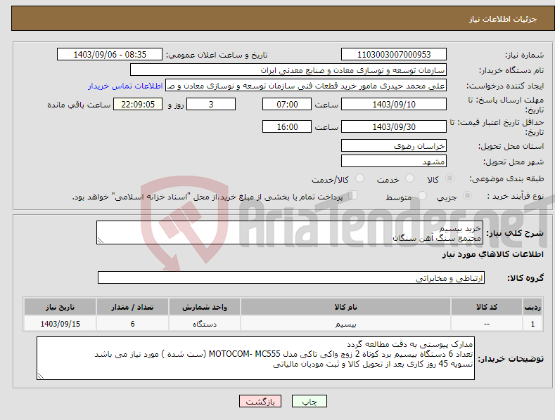 تصویر کوچک آگهی نیاز انتخاب تامین کننده-خرید بیسیم مجتمع سنگ آهن سنگان