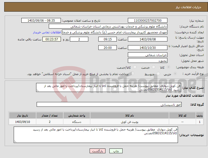 تصویر کوچک آگهی نیاز انتخاب تامین کننده-فن کویل دیواری مطابق پیوست/ هزینه حمل با فروشنده کالا تا انبار بیمارستان/پرداخت با امور مالی بعد از رسید کالا/05831514115تمدنی