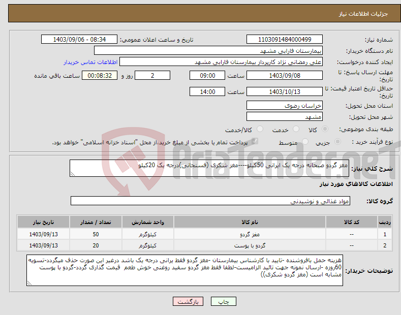 تصویر کوچک آگهی نیاز انتخاب تامین کننده-مغز گردو صبحانه درجه یک ایرانی 50کیلو----مغز شکری (فسنجانی)درجه یک 20کیلو 