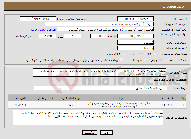 تصویر کوچک آگهی نیاز انتخاب تامین کننده-عملیات نگهداری و بهره برداری از تاسیسات و خطوط انتقال و شبکه و انشعابات و نصب انشعاب جدید شهر فاضل آباد به مدت 2 ماه مطابق اسناد