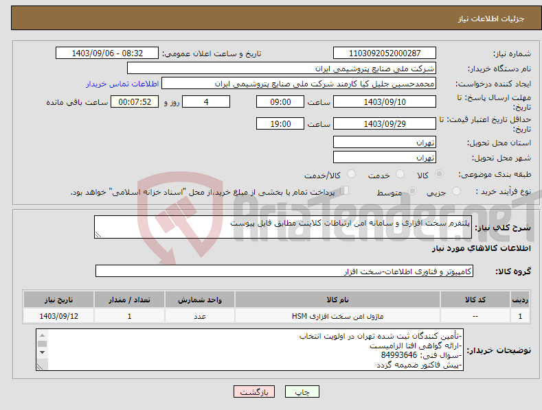 تصویر کوچک آگهی نیاز انتخاب تامین کننده-پلتفرم سخت افزاری و سامانه امن ارتباطات کلاینت مطابق فایل پیوست