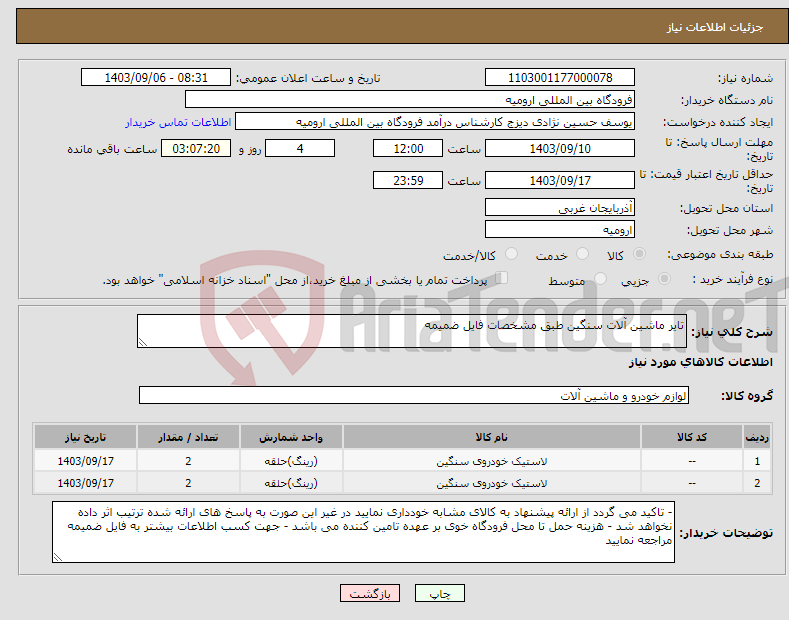 تصویر کوچک آگهی نیاز انتخاب تامین کننده-تایر ماشین آلات سنگین طبق مشخصات فایل ضمیمه