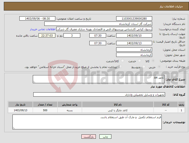 تصویر کوچک آگهی نیاز انتخاب تامین کننده-کاغذ A4