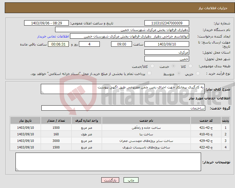 تصویر کوچک آگهی نیاز انتخاب تامین کننده-به کارگیری پیمانکار جهت اجرای زمین چمن مصنوعی طبق اگهی پیوست