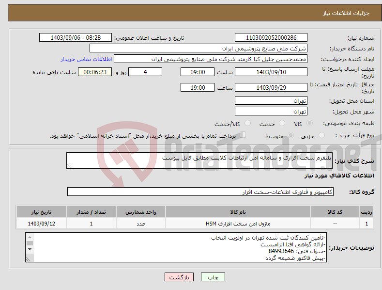تصویر کوچک آگهی نیاز انتخاب تامین کننده-پلتفرم سخت افزاری و سامانه امن ارتباطات کلاینت مطابق فایل پیوست