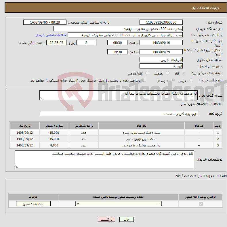 تصویر کوچک آگهی نیاز انتخاب تامین کننده-لوازم مصرفی یکبار مصرف بخشهای بستری بیماران 