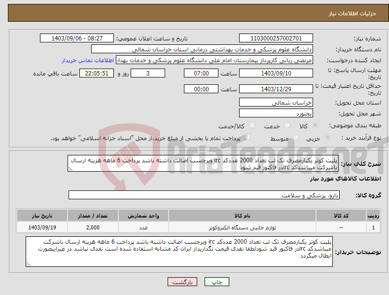 تصویر کوچک آگهی نیاز انتخاب تامین کننده-پلیت کوتر یکبارمصرف تک لب تعداد 2000 عددکد irc وبرچسب اصالت داشته باشد پرداخت 6 ماهه هزینه ارسال باشرکت میباشدکد ircدر فاکتور قید شود