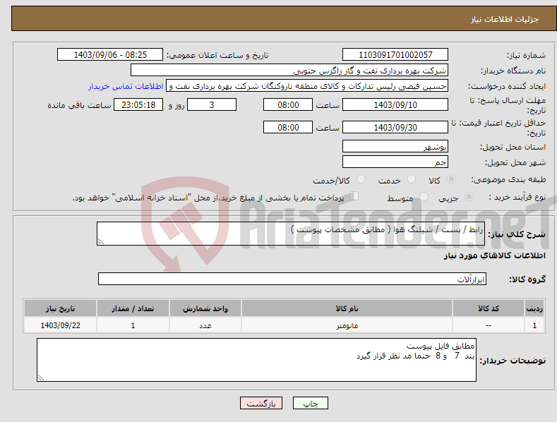 تصویر کوچک آگهی نیاز انتخاب تامین کننده-رابط / بست / شیلنگ هوا ( مطابق مشخصات پیوست ) 