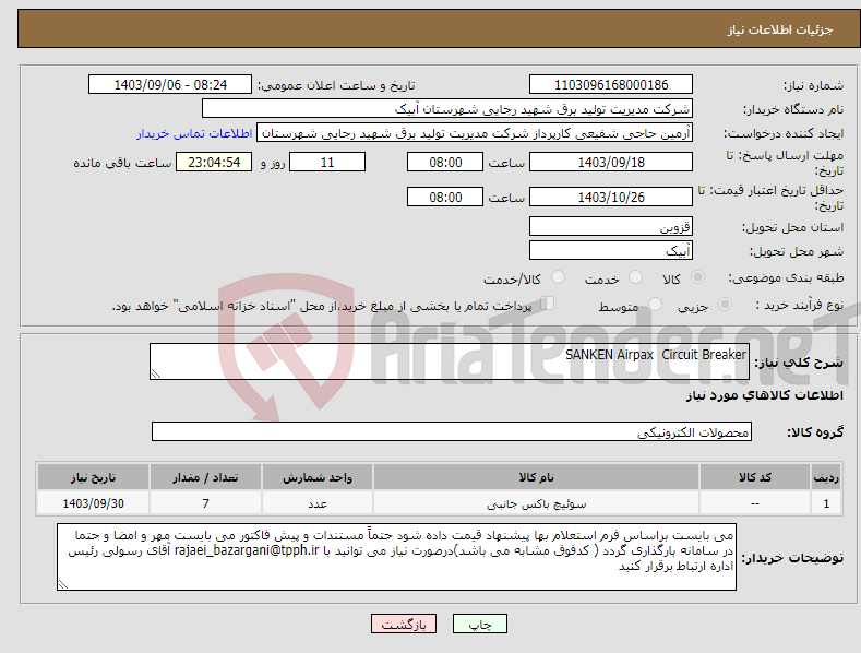 تصویر کوچک آگهی نیاز انتخاب تامین کننده-SANKEN Airpax Circuit Breaker 