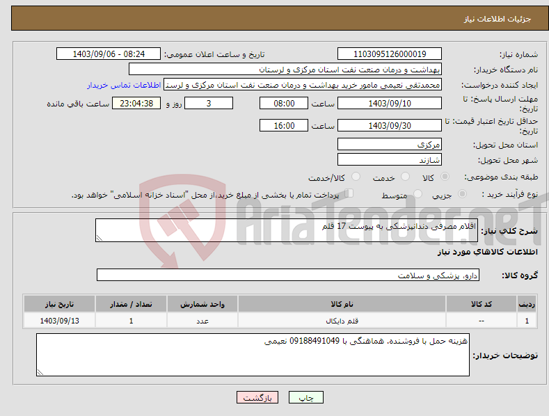 تصویر کوچک آگهی نیاز انتخاب تامین کننده-اقلام مصرفی دندانپزشکی به پیوست 17 قلم