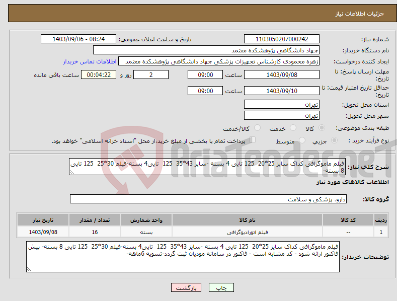 تصویر کوچک آگهی نیاز انتخاب تامین کننده-فیلم ماموگرافی کداک سایز 25*20 125 تایی 4 بسته -سایز 43*35 125 تایی4 بسته-فیلم 30*25 125 تایی 8 بسته- 