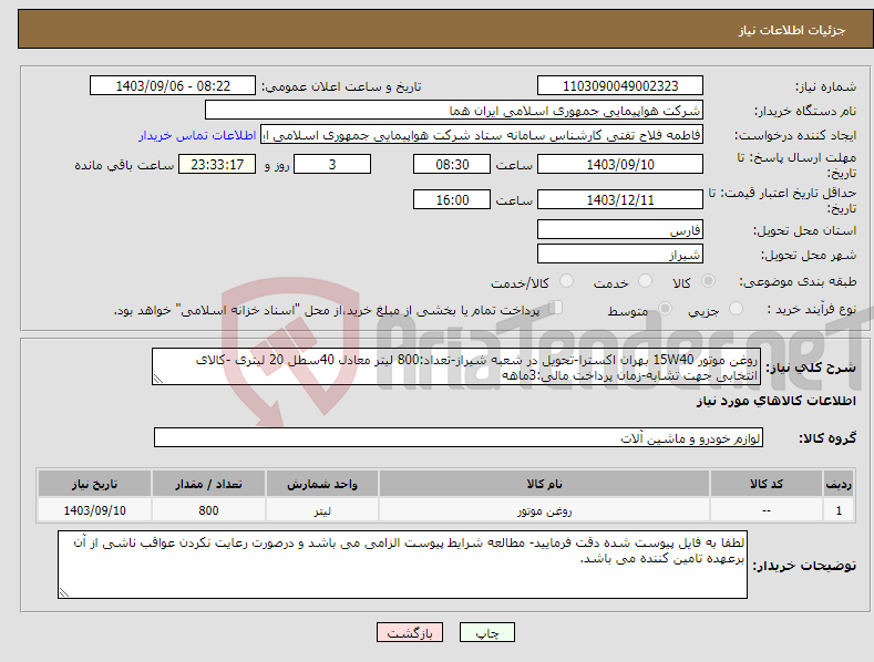 تصویر کوچک آگهی نیاز انتخاب تامین کننده-روغن موتور 15W40 بهران اکسترا-تحویل در شعبه شیراز-تعداد:800 لیتر معادل 40سطل 20 لیتری -کالای انتخابی جهت تشابه-زمان پرداخت مالی:3ماهه