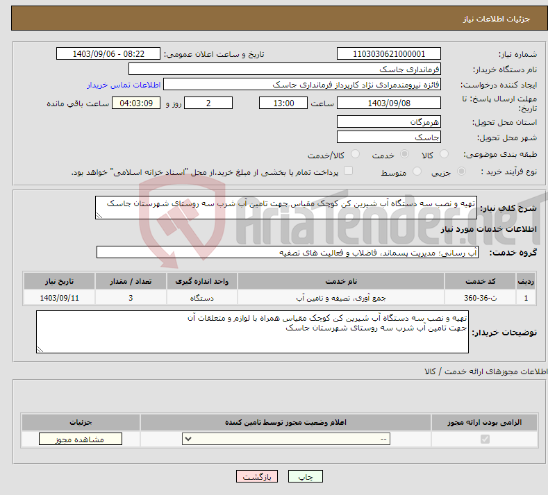 تصویر کوچک آگهی نیاز انتخاب تامین کننده-تهیه و نصب سه دستگاه آب شیرین کن کوچک مقیاس جهت تامین آب شرب سه روستای شهرستان جاسک