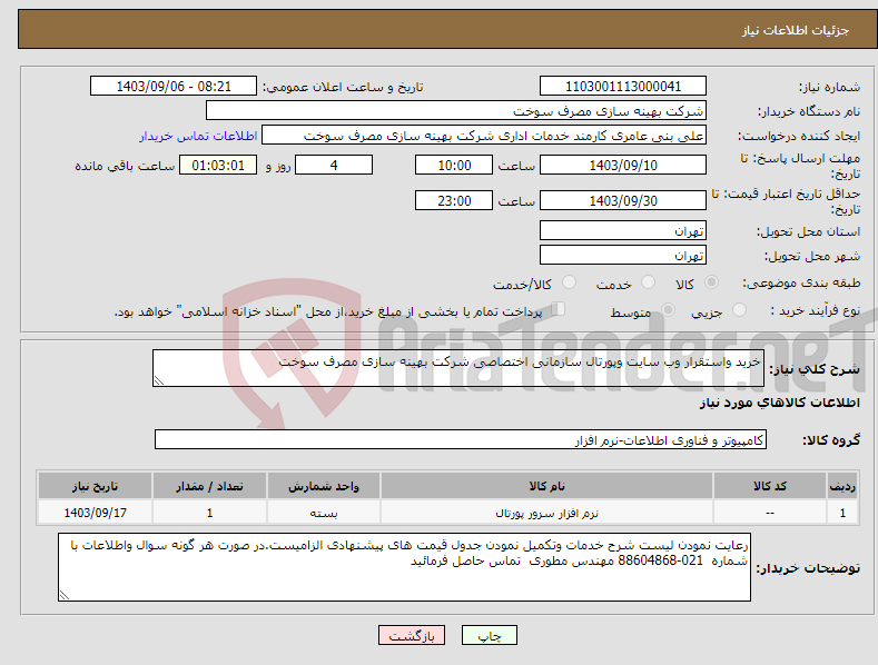 تصویر کوچک آگهی نیاز انتخاب تامین کننده-خرید واستقرار وب سایت وپورتال سازمانی اختصاصی شرکت بهینه سازی مصرف سوخت