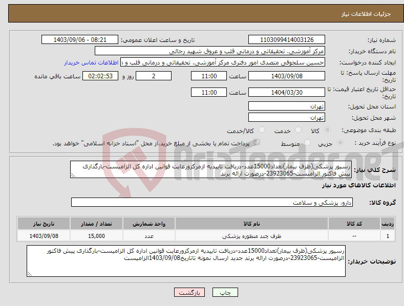 تصویر کوچک آگهی نیاز انتخاب تامین کننده-رسیور پزشکی(ظرف بیمار)تعداد15000عدد-دریافت تاییدیه ازمرکزورعایت قوانین اداره کل الزامیست-بارگذاری پیش فاکتور الزامیست-23923065-درصورت ارائه برند