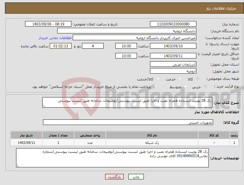 تصویر کوچک آگهی نیاز انتخاب تامین کننده-رک 28 یونیت ایستاده همراه نصب و اجرا طبق لیست پیوستی/توضیحات سامانه طبق لیست پیوستی