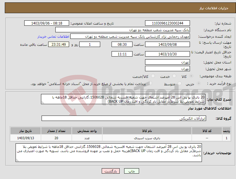 تصویر کوچک آگهی نیاز انتخاب تامین کننده-20 باتری یو پی اس 28 آمپرضد اشتعال جهت شعبه افسریه شمالی 1506028،گارانتی حداقل 18ماهه با شرایط تعویض بلا شرط(در مقابل باد کردگی و افت زمان BACK UP)