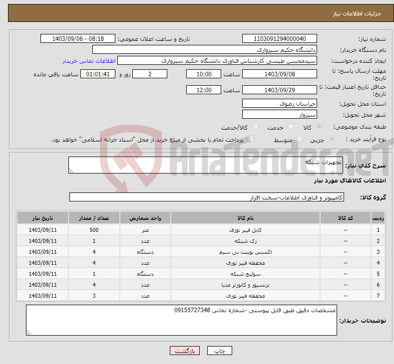 تصویر کوچک آگهی نیاز انتخاب تامین کننده-تجهیزات شبکه