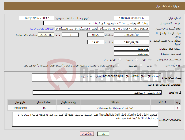 تصویر کوچک آگهی نیاز انتخاب تامین کننده-کیتهای Phospholipid IgM ,IgG ,Cardio IgG , IgM طبق لیست پیوست