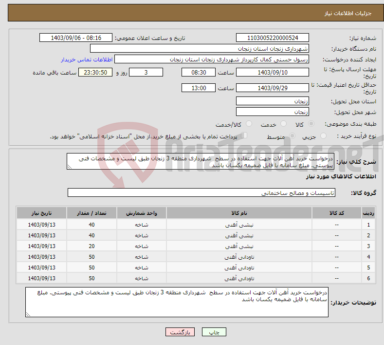 تصویر کوچک آگهی نیاز انتخاب تامین کننده-درخواست خرید آهن آلات جهت استفاده در سطح شهرداری منطقه 3 زنجان طبق لیست و مشخصات فنی پیوستی. مبلغ سامانه با فایل ضمیمه یکسان باشد