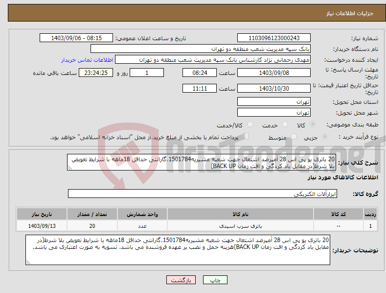 تصویر کوچک آگهی نیاز انتخاب تامین کننده-20 باتری یو پی اس 28 آمپرضد اشتعال جهت شعبه مشیریه1501784،گارانتی حداقل 18ماهه با شرایط تعویض بلا شرط(در مقابل باد کردگی و افت زمان BACK UP)