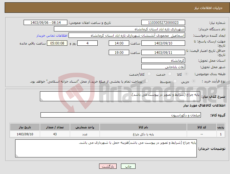 تصویر کوچک آگهی نیاز انتخاب تامین کننده-پایه چراغ (شرایط و تصویر در پیوست می باشد).