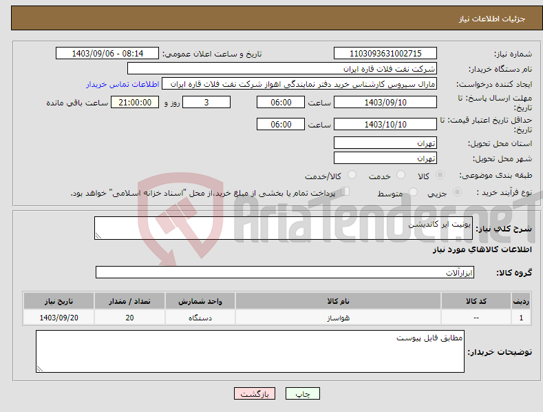 تصویر کوچک آگهی نیاز انتخاب تامین کننده-یونیت ایر کاندیشن