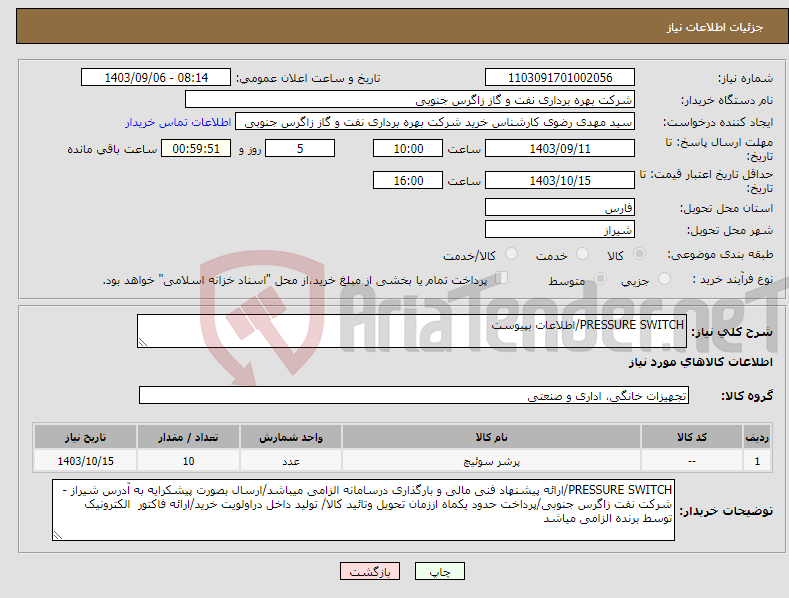 تصویر کوچک آگهی نیاز انتخاب تامین کننده-PRESSURE SWITCH/اطلاعات بپیوست